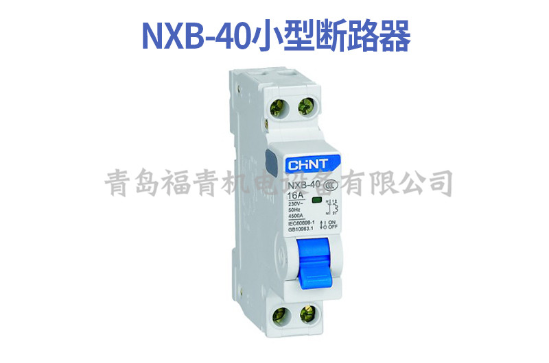 正泰电器 NXB-40小型断路器